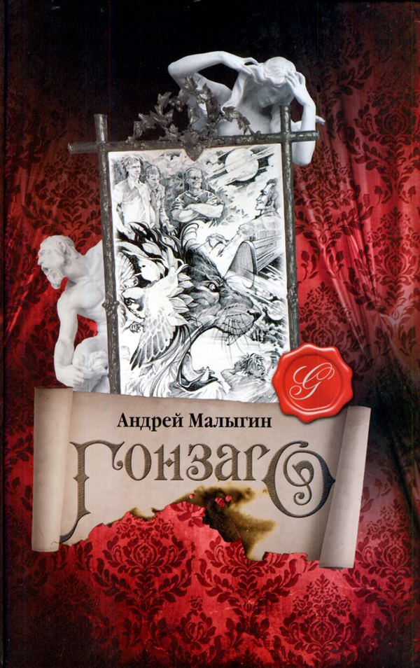 Обложка книги «Гонзаго»