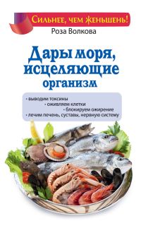 Обложка книги «Дары моря, исцеляющие организм»