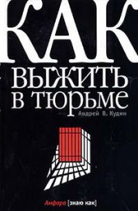 Обложка книги «Как выжить в тюрьме»