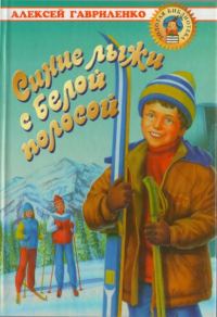 Обложка книги «Синие лыжи с белой полосой»