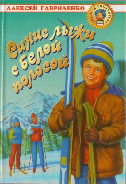 Обложка книги «Синие лыжи с белой полосой»