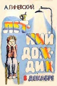 Обложка книги «Летний дождик в декабре»