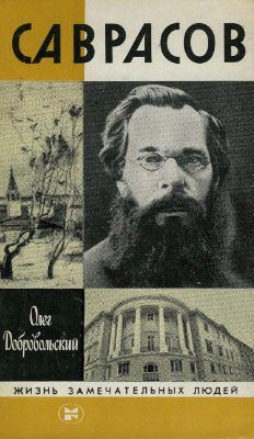 Обложка книги «Саврасов»