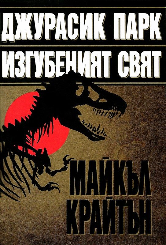 Обложка книги «Изгубеният свят»