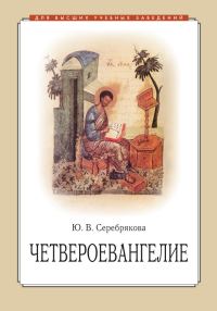 Обложка книги «Четвероевангелие»
