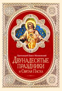 Обложка книги «Двунадесятые праздники и Святая Пасха»