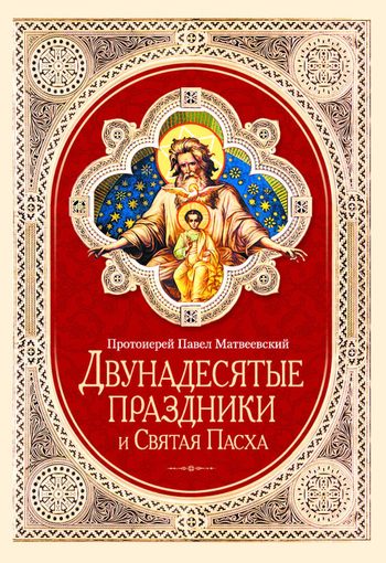 Обложка книги «Двунадесятые праздники и Святая Пасха»