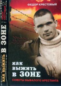 Обложка книги «Как выжить в зоне»