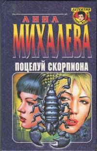 Обложка книги «Поцелуй Скорпиона»