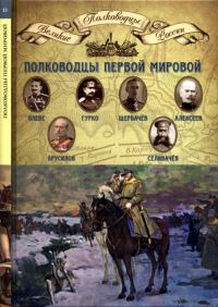 Обложка книги «Полководцы Первой мировой войны»