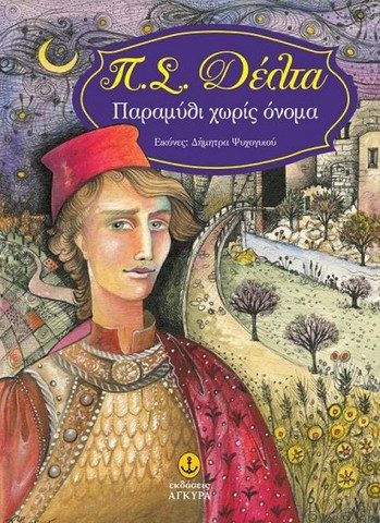 Обложка книги «Παραμύθι χωρίς όνομα»