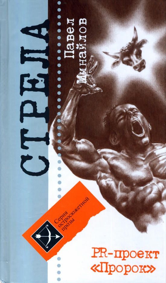 Обложка книги «PR-проект «Пророк»»