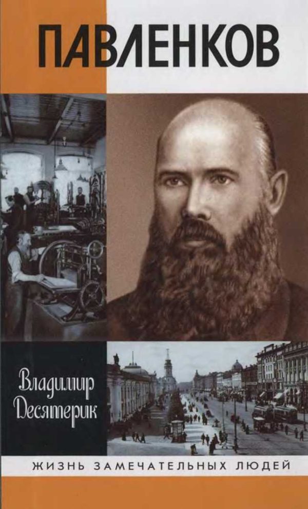 Обложка книги «Павленков»