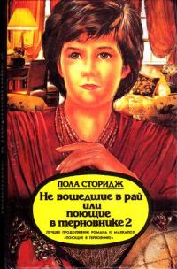 Обложка книги «Не вошедшие в рай, или Поющие в терновнике 2»
