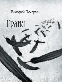 Обложка книги «Грани»