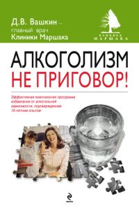 Обложка книги «Алкоголизм – не приговор!»