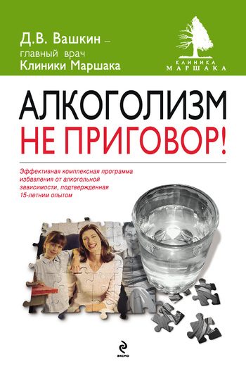 Обложка книги «Алкоголизм – не приговор!»