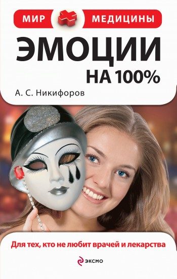 Обложка книги «Эмоции на 100%. Для тех, кто не любит врачей и лекарства»