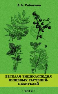 Обложка книги «Веселая энциклопедия пищевых растений-целителей»
