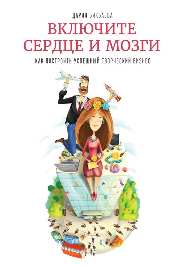 Обложка книги «Включите сердце и мозги»