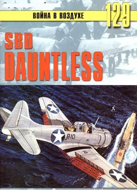 Обложка книги «SBD «Dauntless»»