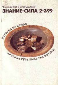Обложка книги «Знание-сила, 1999 № 02-03 (860,861)»