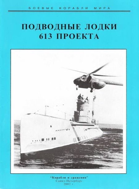 Обложка книги «Подводные лодки 613 проекта»