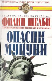 Обложка книги «Опасни муцуни»