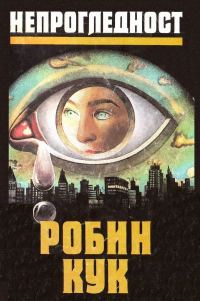 Обложка книги «Непрогледност»