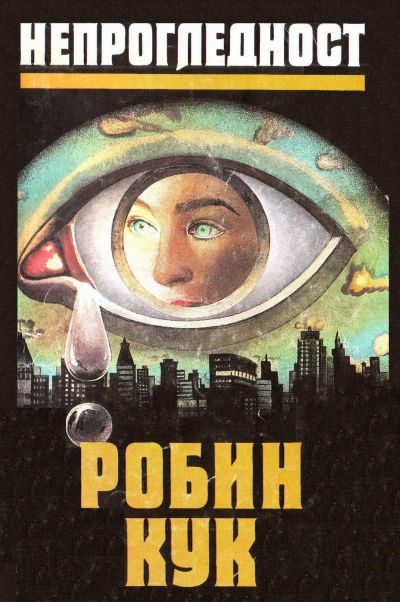 Обложка книги «Непрогледност»