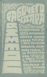 Обложка книги «Поэзия рабочего удара (сборник)»