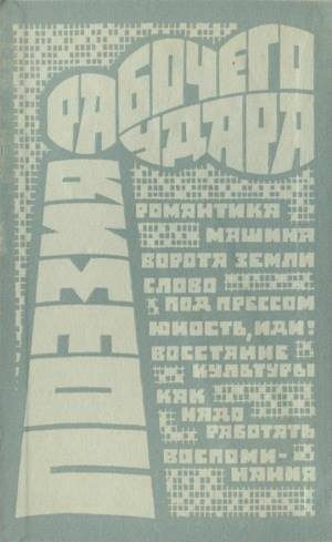 Обложка книги «Поэзия рабочего удара (сборник)»
