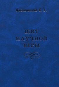 Обложка книги «Щит научной веры (сборник)»