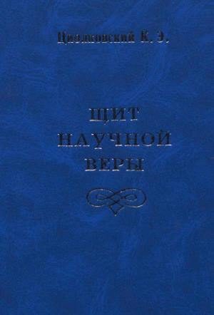 Обложка книги «Щит научной веры (сборник)»