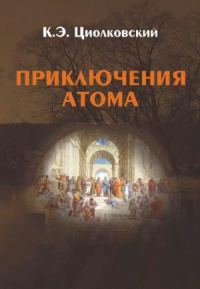 Обложка книги «Приключения атома»