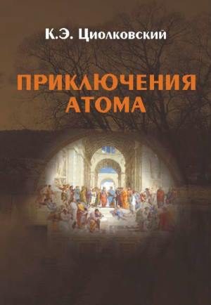 Обложка книги «Приключения атома»
