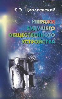 Обложка книги «Миражи будущего общественного устройства (сборник)»