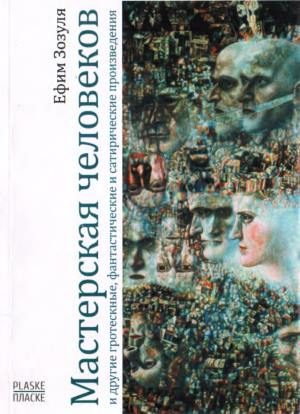 Обложка книги «Мастерская человеков (сборник)»