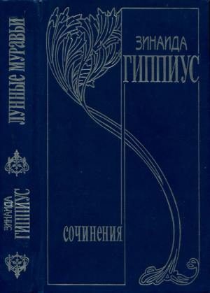Обложка книги «Том 4. Лунные муравьи»
