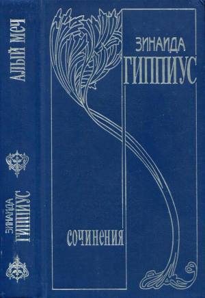 Обложка книги «Том 3. Алый меч»
