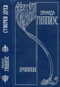 Обложка книги «Том 2. Сумерки духа»