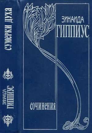 Обложка книги «Том 2. Сумерки духа»