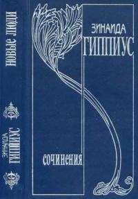 Обложка книги «Том 1. Новые люди»