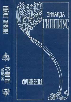 Обложка книги «Том 1. Новые люди»