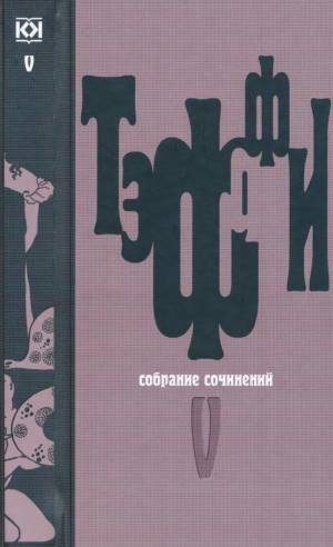 Обложка книги «Том 5. Земная радуга. Воспоминания»