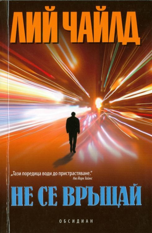 Обложка книги «Не се връщай»