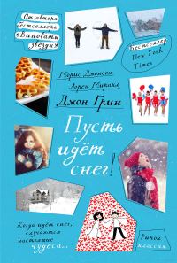 Обложка книги «Пусть идет снег»