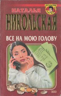 Обложка книги «Все на мою голову. Умереть и не встать»