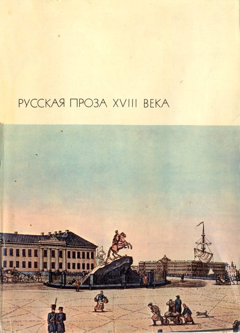 Обложка книги «Русская проза XVIII века»