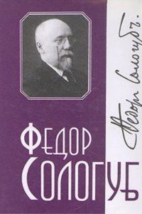 Обложка книги «Том 2. Мелкий бес»
